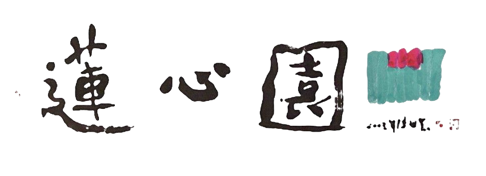 財團法人台南市私立蓮心園社會福利慈善事業基金會logo